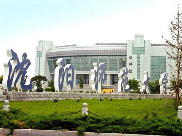 沈阳师范大学n.jpg