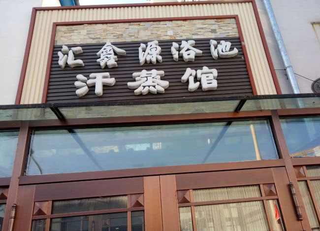 汇鑫源浴池.jpg