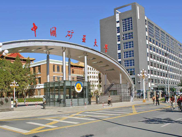 中国矿业大学.jpg