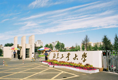 北京工业大学.jpg